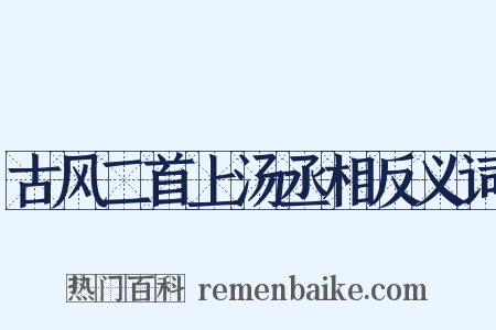 古风二首上汤丞相反义词是什么意思的图片